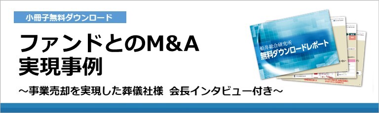 ファンドとのM&A実現事例～事業売却を実現した葬儀社様