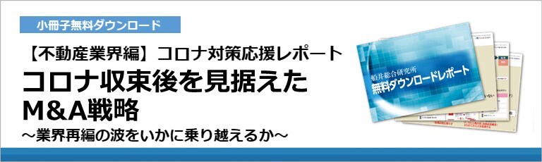 【不動産業界編】コロナ対策応援レポート