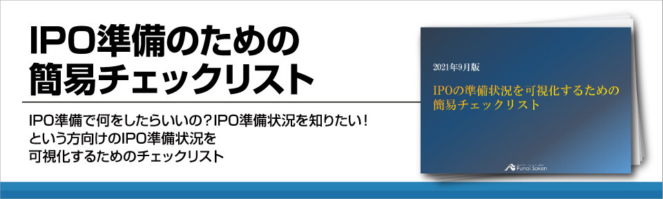 IPO準備のための簡易チェックリスト