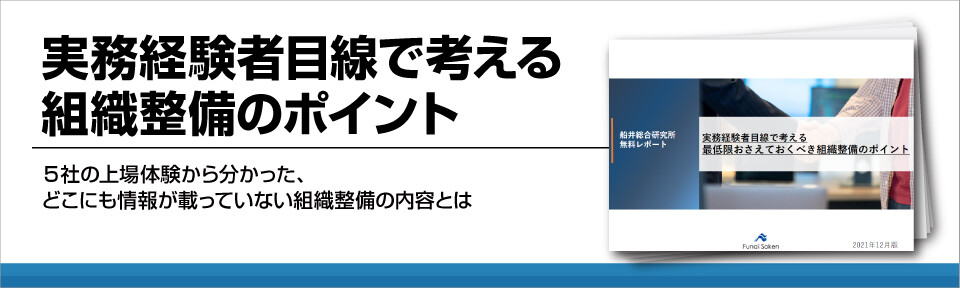 IPO実務経験者目線で考える組織整備のポイント