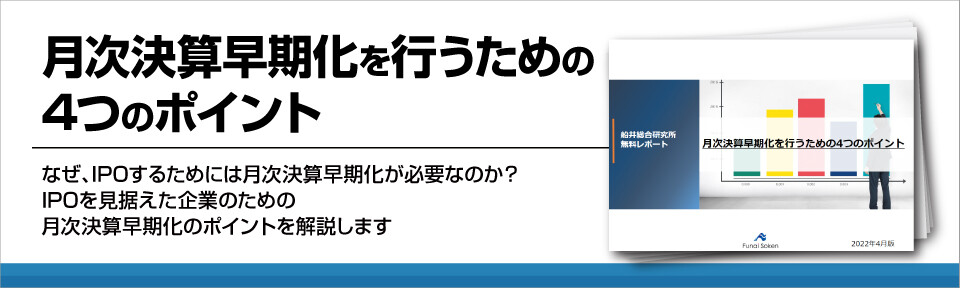 月次決算早期化を行うための4つのポイント