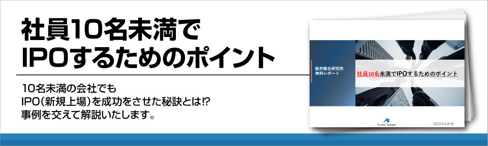 社員10名未満でIPOするためのポイント