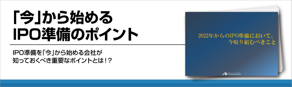 「今」から始めるIPO準備のポイント