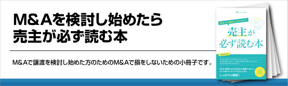 0からはじめる！M&Aでの事業譲渡マニュアル