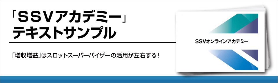 「ＳＳＶアカデミー」テキストサンプル