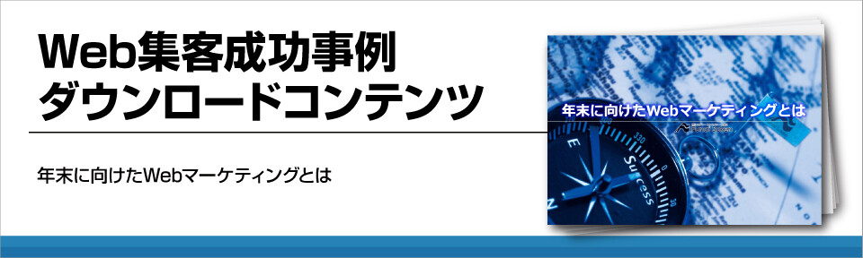 Web集客成功事例ダウンロードコンテンツ