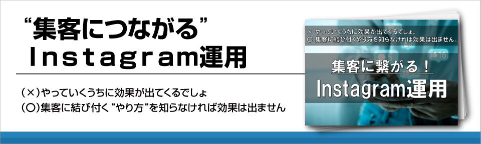 “集客につながる”Ｉｎｓｔａｇｒａｍ運用