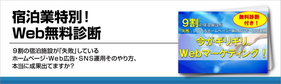 宿泊業特別！Web無料診断