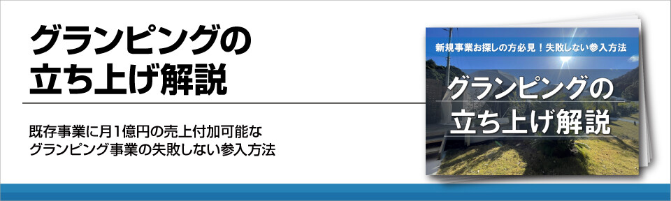 グランピング事業を始めたい方必見！新規事業を失敗しない参入方法とは