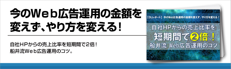 今のＷｅｂ広告運用の金額を変えず、やり方を変える！