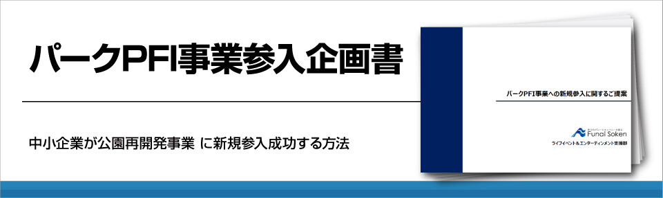 パークPFI事業参入企画書