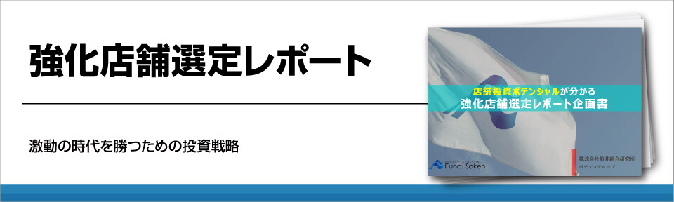 強化店舗選定レポート