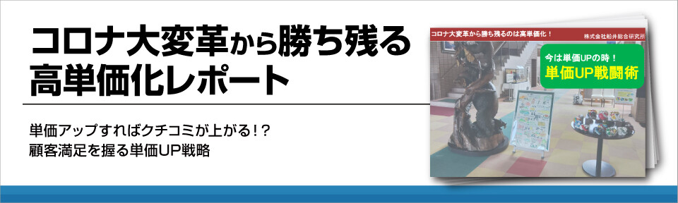 【宿泊業界】コロナ大変革から勝ち残る高単価化レポート
