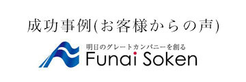 これからも船井総研のコンサルティングサービスをフルに活用しながら、より一層自社の成長に繋げていきたいと思っています