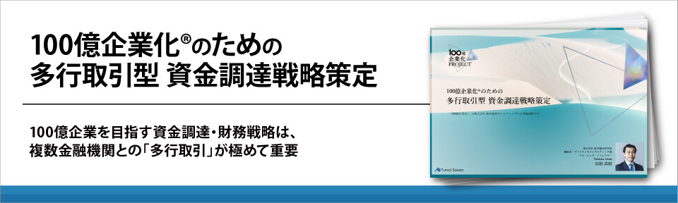 100億企業化®のための