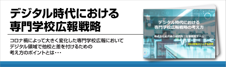 デジタル時代における専門学校広報戦略