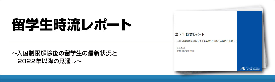 【学校経営】外国人留学生現状レポート：最新募集戦略と成功施策の詳細分析