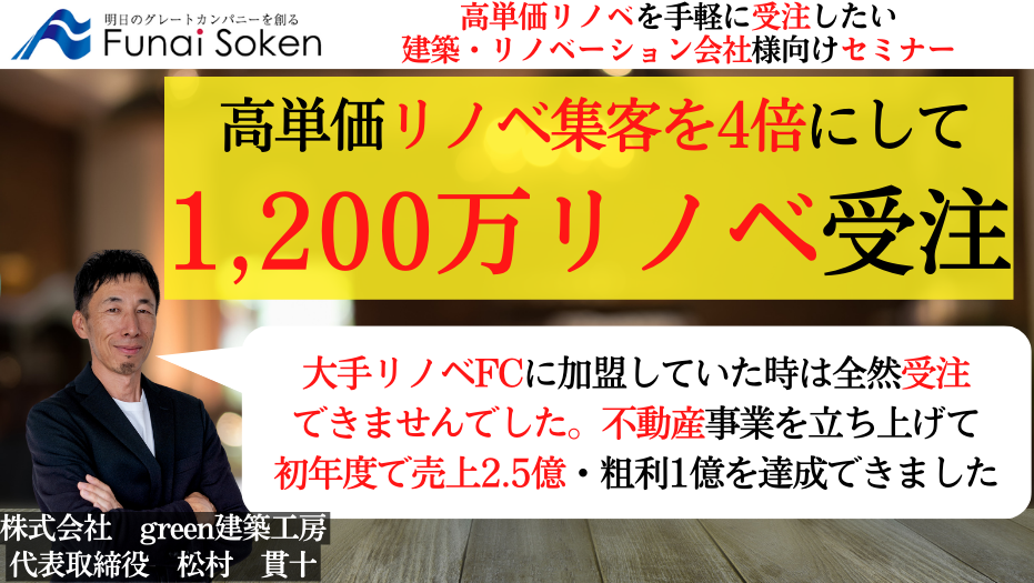 リノベ会社が不動産を始めて請負単価1,200万円達成セミナー｜船井総合