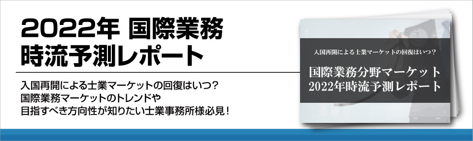 2022年国際業務時流予測レポート