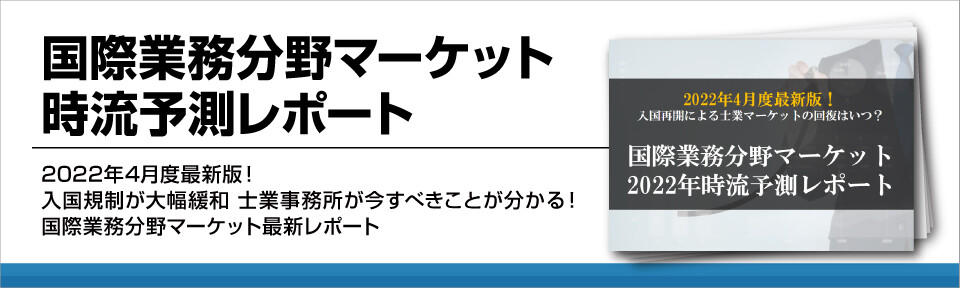 国際業務分野マーケット時流予測レポート