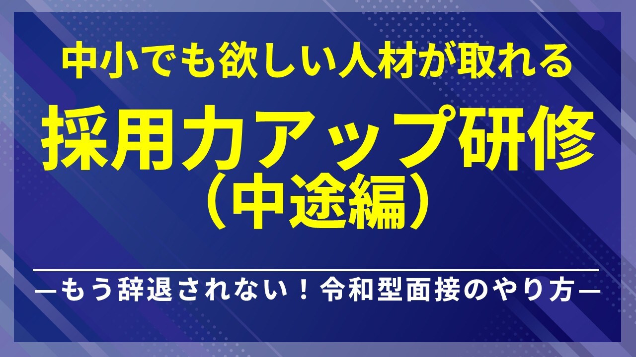 中小でも欲しい人材が取れる「採用力アップ研修（中途編）」
