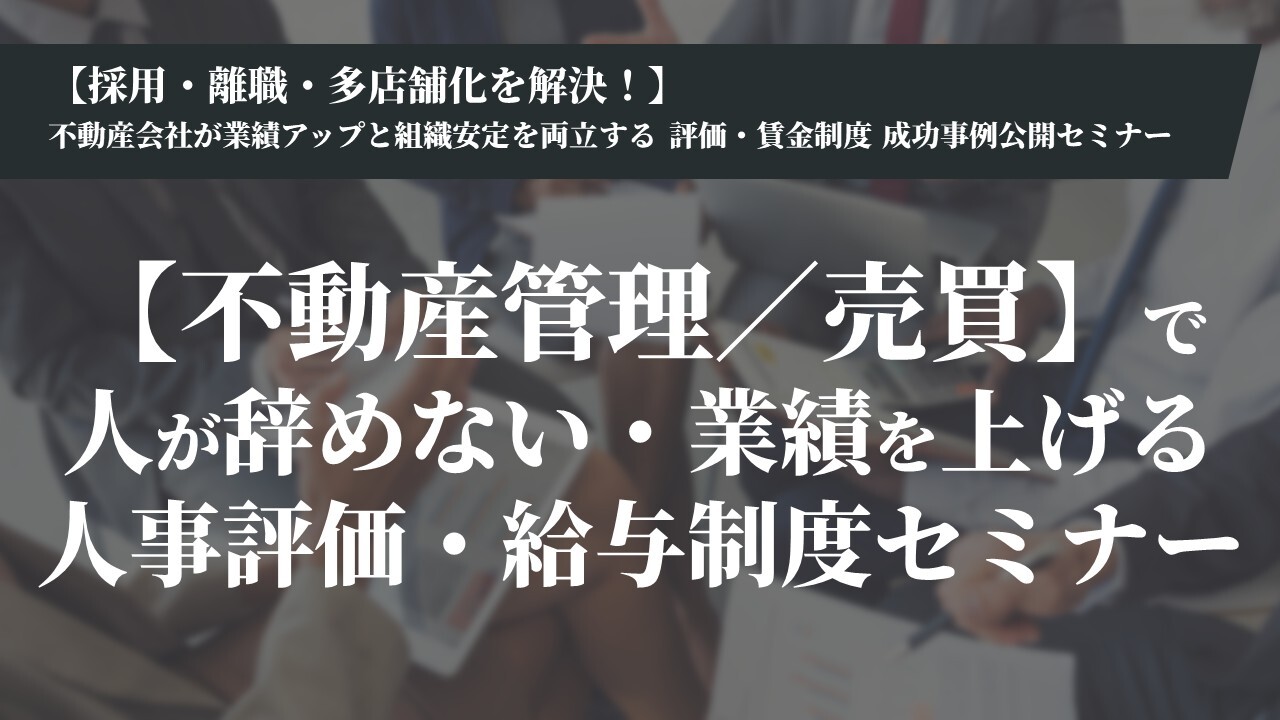 【不動産管理／売買】で人が辞めない・業績を上げる人事評価・給与制度セミナー