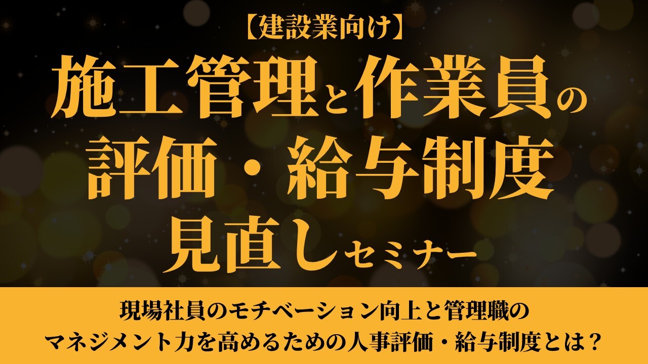 【建設業向け】施工管理と作業員の評価・給与制度見直しセミナー