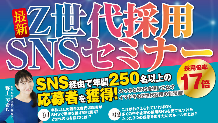 SNSから年200件応募獲得！Z世代を惹きつける若手採用セミナー