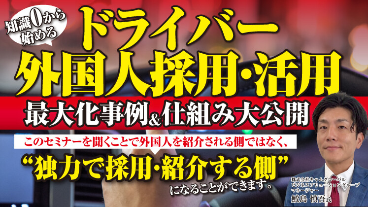 月間100名の応募獲得｜運送業×外国人ビジネス新規参入セミナー