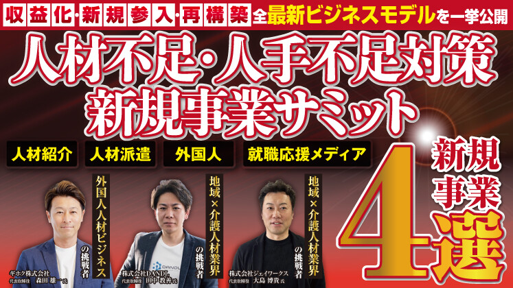 人材不足・人手不足対策新規事業サミット2026