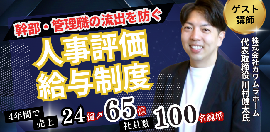 幹部・管理職の流出を防ぐための人事評価・給与制度セミナー
