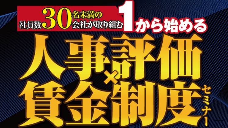 ２代目社長が１から取り組む人事評価・賃金制度セミナー