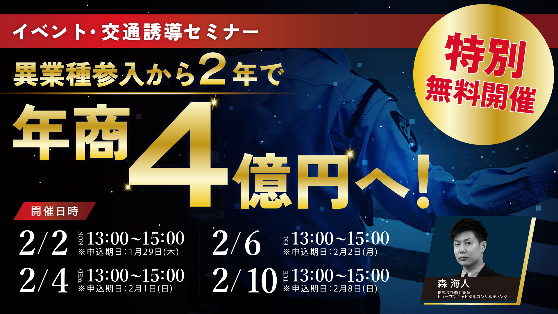 特別無料開催！2年で100社が参入イベント公共警備立ち上げ