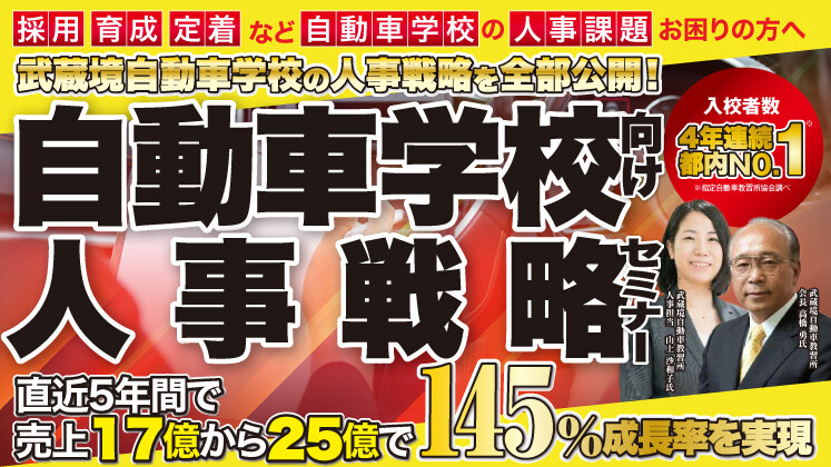 入校者数トップクラス企業から学ぶ！自動車学校向け人事戦略セミナー