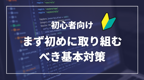 まず初めに取り組むべき基本SEO対策