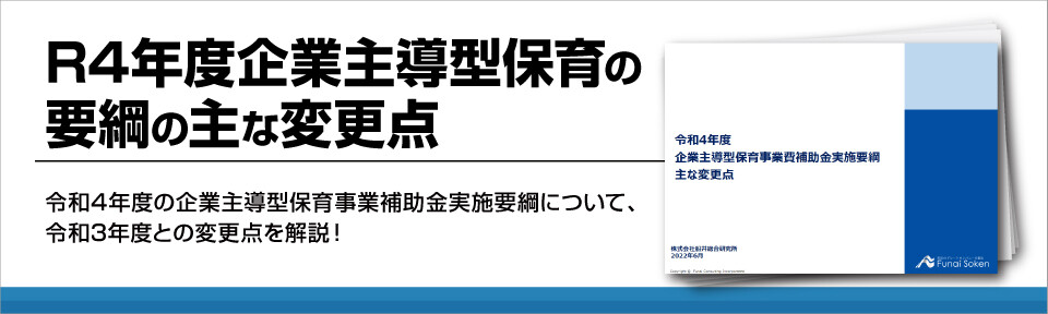 R4年度企業主導型保育の要綱の主な変更点