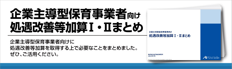 企業主導型保育事業者向け処遇改善等加算Ⅰ・Ⅱまとめ