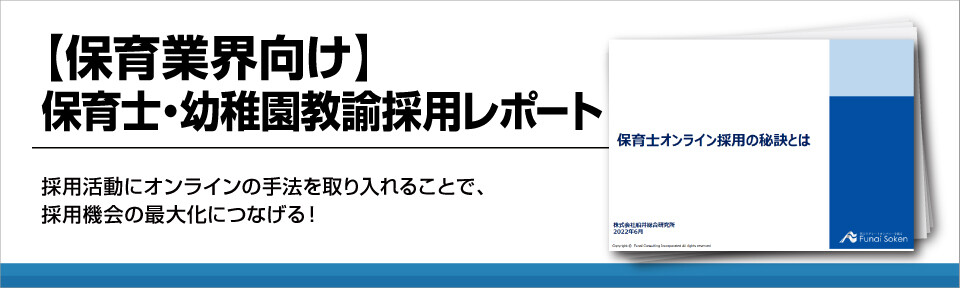 保育士の採用活動にお困りの方へ|オンライン採用で雇用機会の最大化へ!