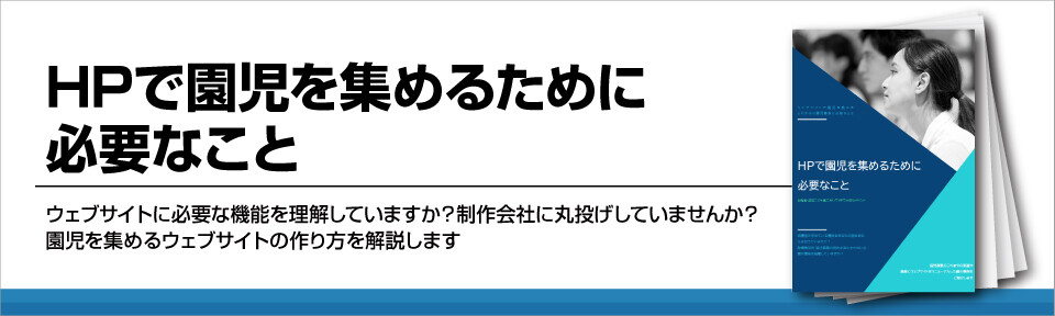 HPで園児を集めるために