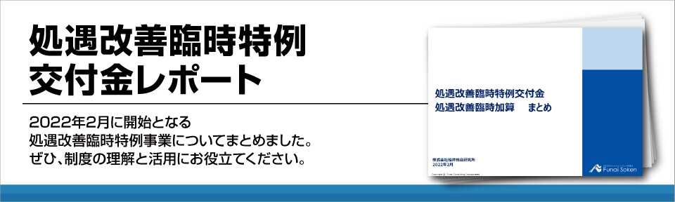 処遇改善臨時特例交付金レポート