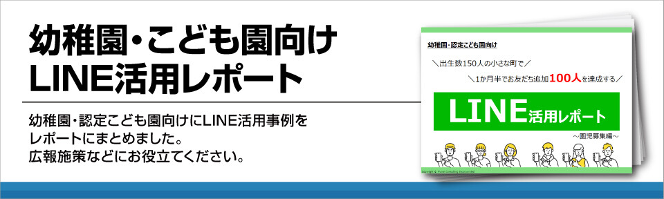 【幼稚園・保育園・こども園向け】LINE公式アカウント活用レポート