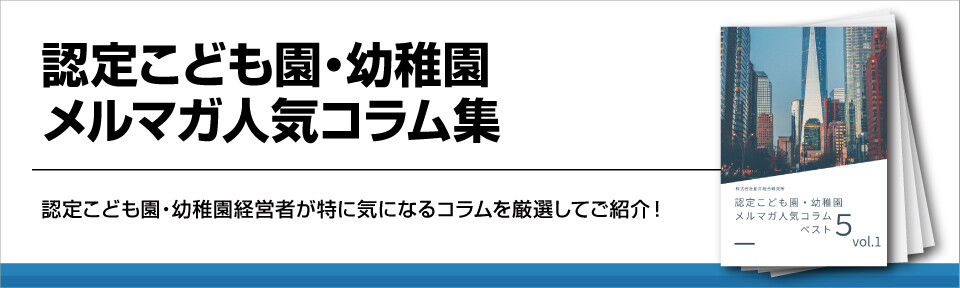 認定こども園・幼稚園メルマガ人気コラム集