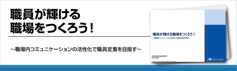 職員が輝ける職場をつくろう！