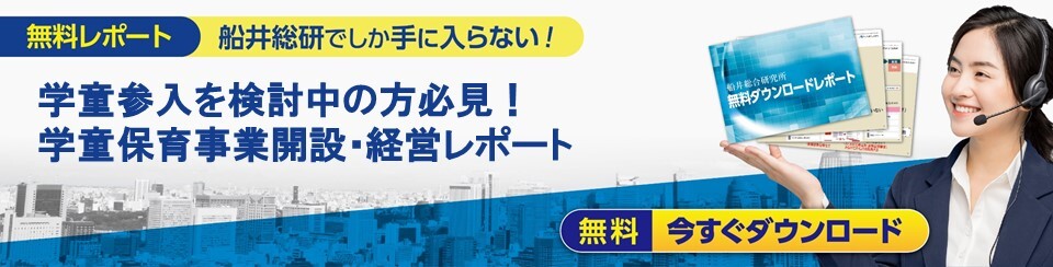 学童参入を検討中の方必見！学童保育事業開設・経営レポート