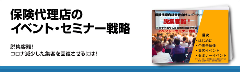 保険代理店のイベント・セミナー戦略