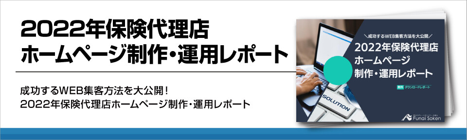 2022年保険代理店ホームページ制作・運用レポート