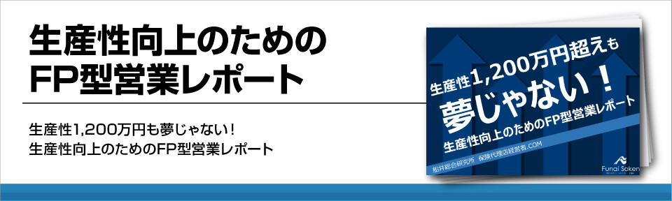 【保険業界】生産性向上のためのFP型営業レポート