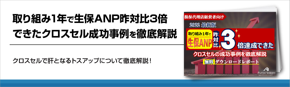 ANP昨対比3倍！保険会社が取るべきクロスセルの成功事例を徹底解説