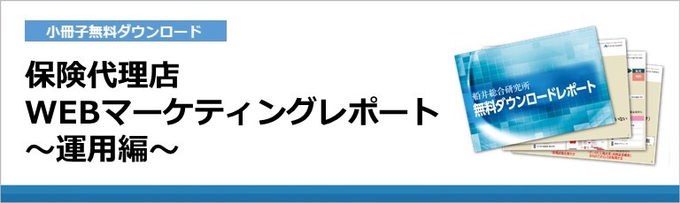 保険代理店WEBマーケティングレポート～運用編～