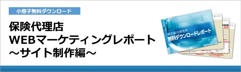 保険代理店WEBマーケティングレポート～サイト制作編～